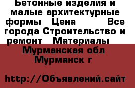 Бетонные изделия и малые архитектурные формы › Цена ­ 999 - Все города Строительство и ремонт » Материалы   . Мурманская обл.,Мурманск г.